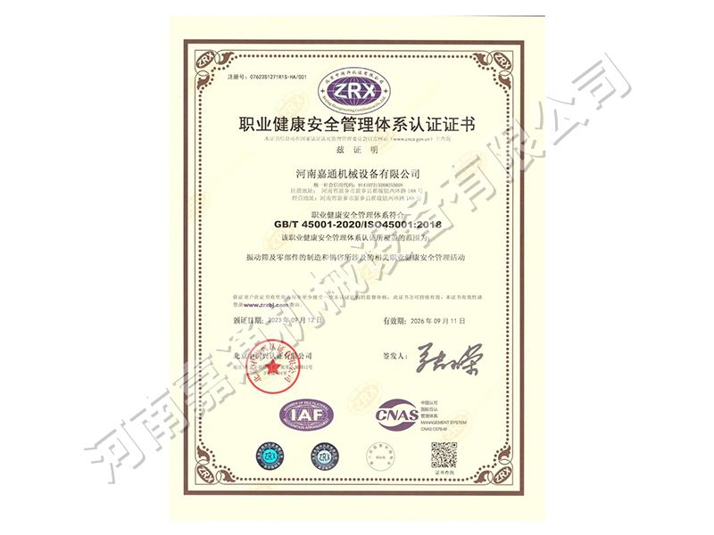 職業健康安全管理體係認證證書